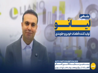 شرکت مارپیچ پرشین تبریز (لیانو)