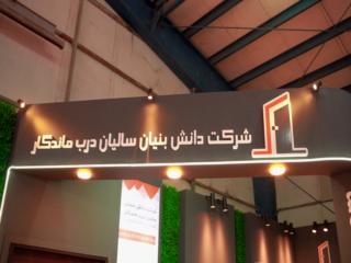 شرکت سالیان درب ماندگار 