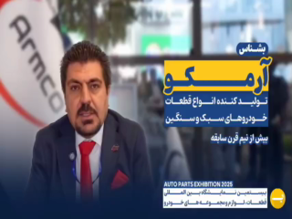 صنایع اتومبیل آرمکو (Armco)