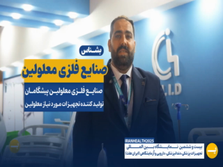 صنایع فلزی معلولین (I.M.I.D)
