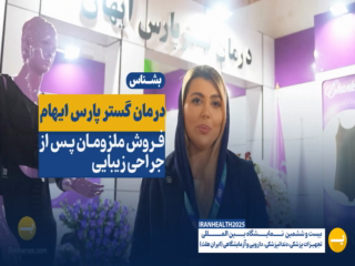 درمان گستر پارس ایهان