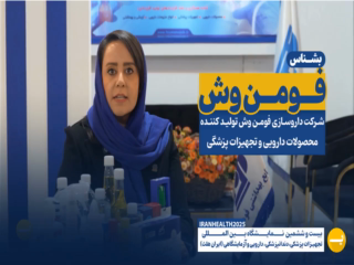 شرکت داروسازی فومن وش (پنکل)