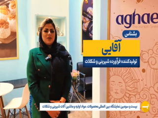 گروه کارخانجات صنایع غذایی آقایی