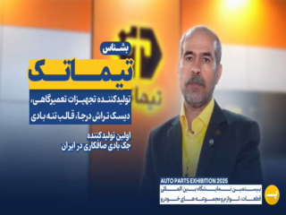 فناوران تلاشگر شاهوار (تیماتیک)