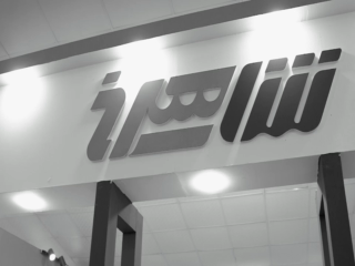 گروه صنعتی شاهرخ 