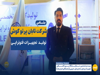 شرکت تابان پرتو کوش (تپکو)