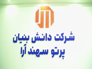 شرکت پرتو سهند آرا