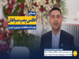 اطلس پمپ سپاهان