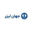 شرکت بازرگانی جهان لیزر