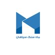 ماه سنگ سپاهان 