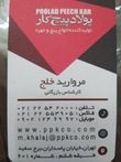 پولاد پیچ کار