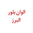 الوان بلور البرز
