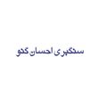 سنگبري احسان گنو