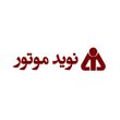 شرکت صنایع نوید موتور