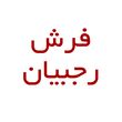  فرش ابوالفضل رجبیان
