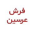 گالری فرش عرسین