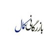 بازرگانی کمال