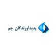 شرکت پدید آورندگان جم