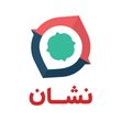 نقشه و مسیریاب نشان 