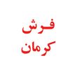 فرش کرمان
