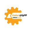 گروه تولیدی کاتیزان صنعت 