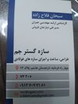 سازه گستر جم