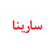 پوشاک سارینا
