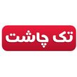 تک چاشت