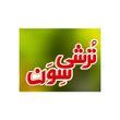 ترشی سون
