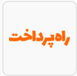 راه پرداخت
