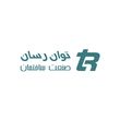 توان رسان