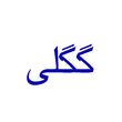گگلی