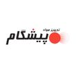 تجهیز مواد پیشگام 
