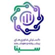 گسترش فناوری‌های پیشرفته و هوشمند سینا