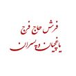 فرش حاج فرج یاغچیان و پسران