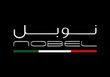 شیرآلات ساختمانی نوبل