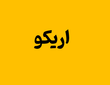 اریکو