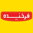 صنایع غذایی فرخنده