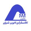 کانساران کویر شرق