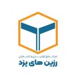 رزین های یزد