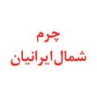چرم شمال 