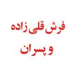 فرش قلي زاده و پسران