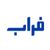 فراب