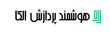 هوشمند پردازش الکا