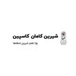 شیرین کامان کاسپین