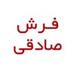فرش احمد صادقی