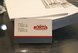 ماهسان پویا (شیرآلات راسان)