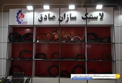 لاستیک سازان صادق