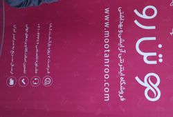 مو تن رو