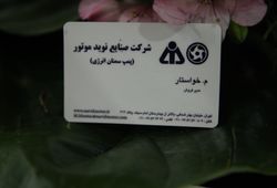 شرکت صنایع نوید موتور